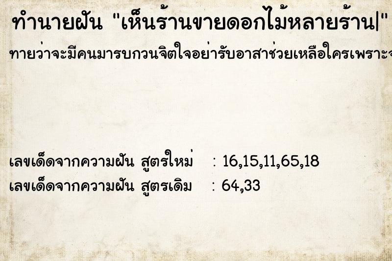 ทำนายฝันเห็นร้านขายดอกไม้หลายร้าน| ทำนายฝันทำนายฝันเห็นร้านขายดอกไม้หลายร้าน|